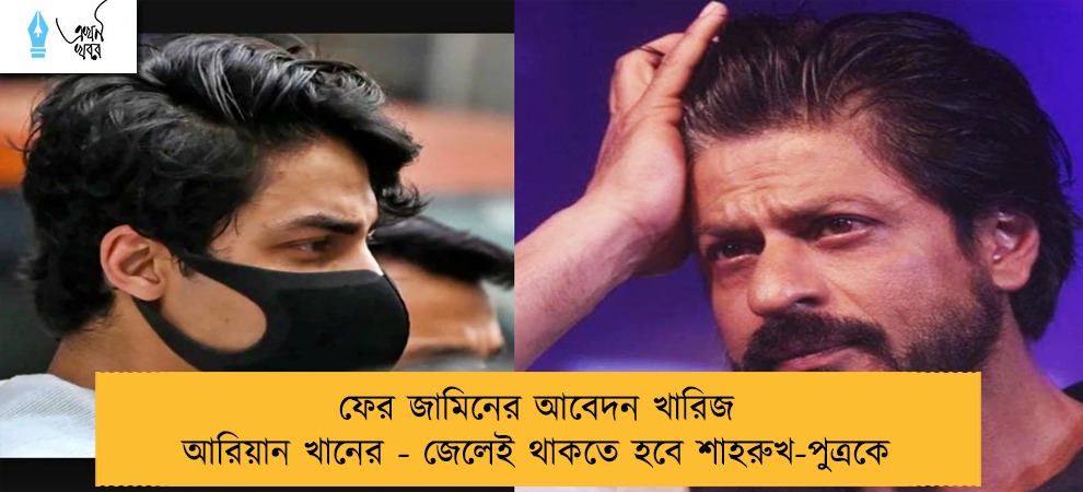 ফের জামিনের আবেদন খারিজ আরিয়ান খানের - জেলেই থাকতে হবে শাহরুখ-পুত্রকে