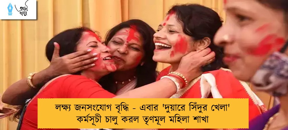 লক্ষ্য জনসংযোগ বৃদ্ধি - এবার 'দুয়ারে সিঁদুর খেলা' কর্মসূচী চালু করল তৃণমূল মহিলা শাখা