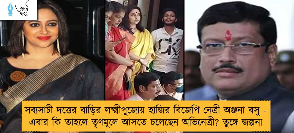 সব্যসাচী দত্তের বাড়ির লক্ষ্মীপুজোয় হাজির বিজেপি নেত্রী অঞ্জনা বসু - এবার কি তাহলে তৃণমূলে আসতে চলেছেন অভিনেত্রী? তুঙ্গে জল্পনা