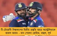 টি-টোয়েন্টি বিশ্বকাপের দ্বিতীয় প্রস্তুতি ম্যাচে অস্ট্রেলিয়াকে হারাল ভারত - রান পেলেন রোহিত, রাহুল, সূর্য