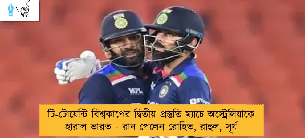 টি-টোয়েন্টি বিশ্বকাপের দ্বিতীয় প্রস্তুতি ম্যাচে অস্ট্রেলিয়াকে হারাল ভারত - রান পেলেন রোহিত, রাহুল, সূর্য