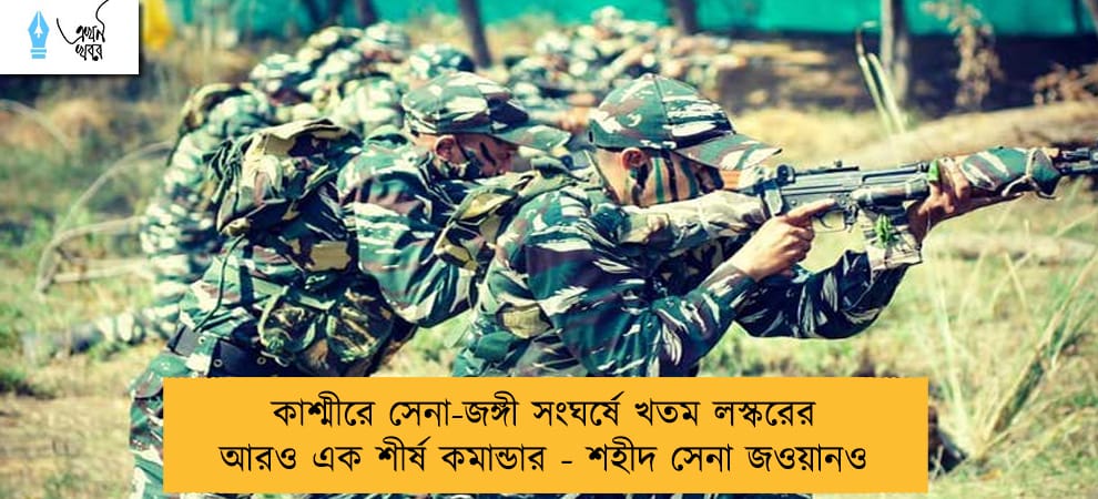 কাশ্মীরে সেনা-জঙ্গী সংঘর্ষে খতম লস্করের আরও এক শীর্ষ কমান্ডার - শহীদ সেনা জওয়ানও
