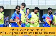 আইএসএলের আগে ছন্দে লাল-হলুদ শিবির - গোকুলামকে হারিয়ে জয়ের হ্যাটট্রিক ইস্টবেঙ্গলের
