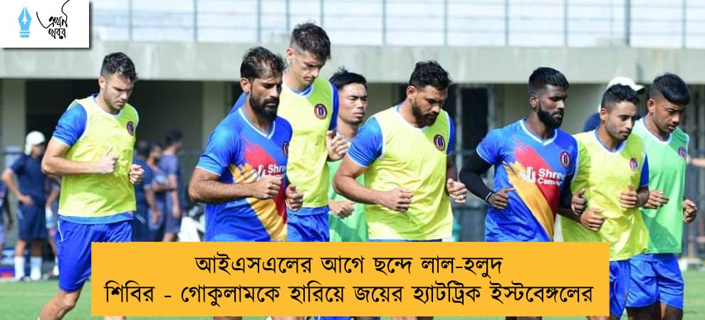 আইএসএলের আগে ছন্দে লাল-হলুদ শিবির - গোকুলামকে হারিয়ে জয়ের হ্যাটট্রিক ইস্টবেঙ্গলের