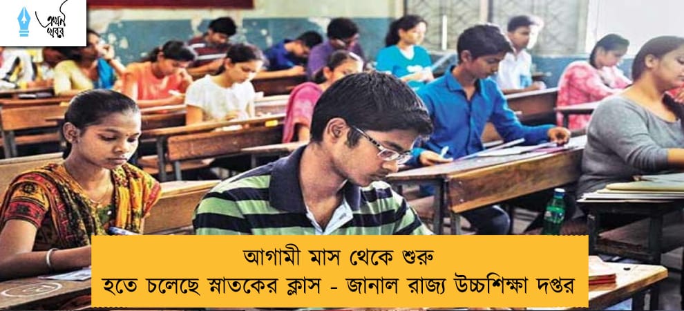 আগামী মাস থেকে শুরু হতে চলেছে স্নাতকের ক্লাস - জানাল রাজ্য উচ্চশিক্ষা দপ্তর