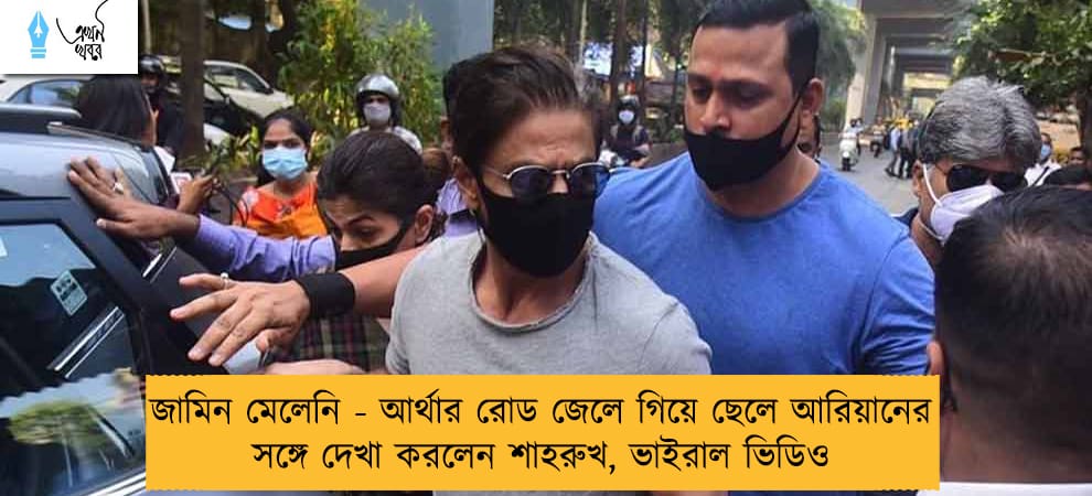 জামিন মেলেনি - আর্থার রোড জেলে গিয়ে ছেলে আরিয়ানের সঙ্গে দেখা করলেন শাহরুখ, ভাইরাল ভিডিও