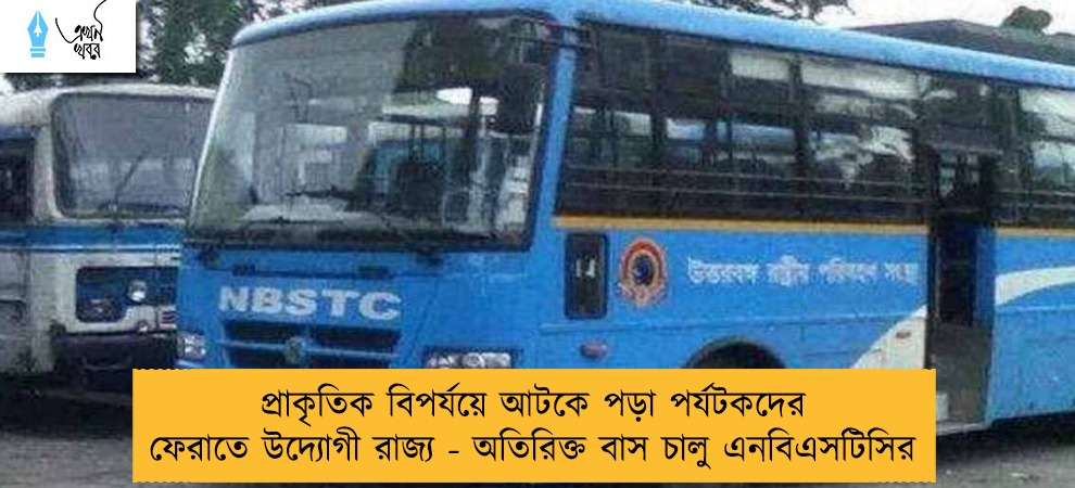 প্রাকৃতিক বিপর্যয়ে আটকে পড়া পর্যটকদের ফেরাতে উদ্যোগী রাজ্য - অতিরিক্ত বাস চালু এনবিএসটিসির