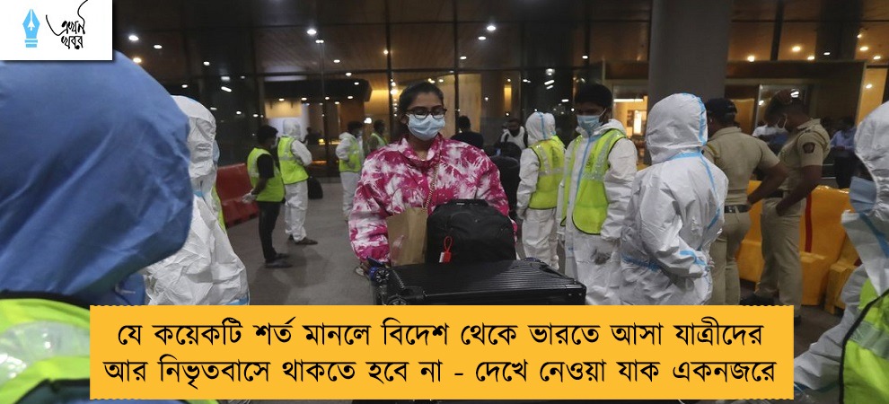 যে কয়েকটি শর্ত মানলে বিদেশ থেকে ভারতে আসা যাত্রীদের আর নিভৃতবাসে থাকতে হবে না - দেখে নেওয়া যাক একনজরে