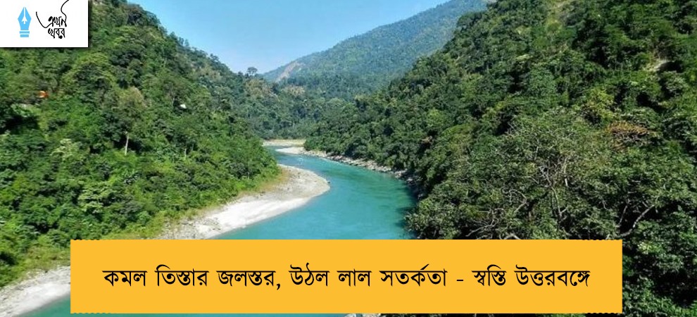 কমল তিস্তার জলস্তর, উঠল লাল সতর্কতা - স্বস্তি উত্তরবঙ্গে