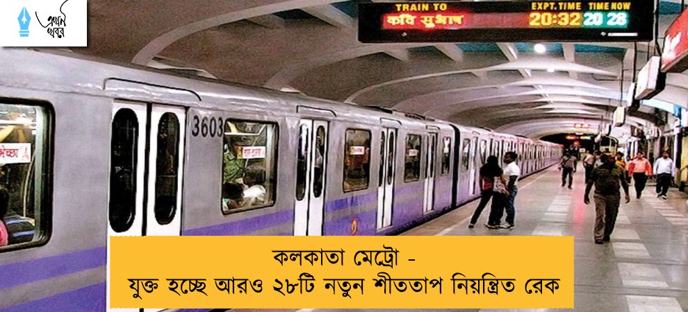 কলকাতা মেট্রো - যুক্ত হচ্ছে আরও ২৮টি নতুন শীততাপ নিয়ন্ত্রিত রেক