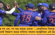 'দুর্দান্ত দল ওরা, সব অস্ত্র রয়েছে ওদের!' – কোহলিদের বিরুদ্ধে হেরে ভারতকেই বিশ্বকাপ জয়ের দাবিদার বললেন অস্ট্রেলিয়ার এই ক্রিকেটার