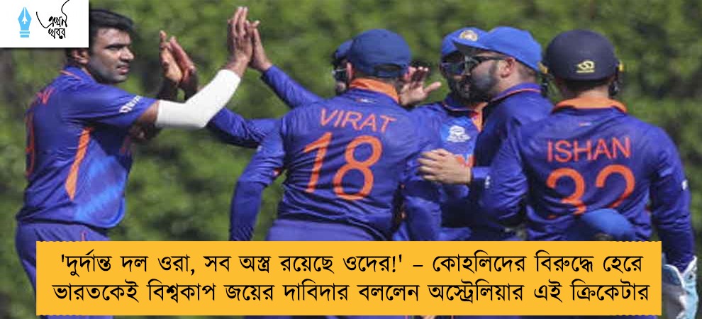 'দুর্দান্ত দল ওরা, সব অস্ত্র রয়েছে ওদের!' – কোহলিদের বিরুদ্ধে হেরে ভারতকেই বিশ্বকাপ জয়ের দাবিদার বললেন অস্ট্রেলিয়ার এই ক্রিকেটার