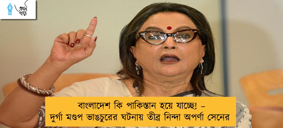 বাংলাদেশ কি পাকিস্তান হয়ে যাচ্ছে! – দুর্গা মণ্ডপ ভাঙচুরের ঘটনায় তীব্র নিন্দা অপর্ণা সেনের