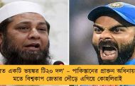 'ভারত একটি ভয়ঙ্কর টি২০ দল’ – পাকিস্তানের প্রাক্তন অধিনায়কের মতে বিশ্বকাপ জেতার দৌড়ে এগিয়ে কোহলিরাই