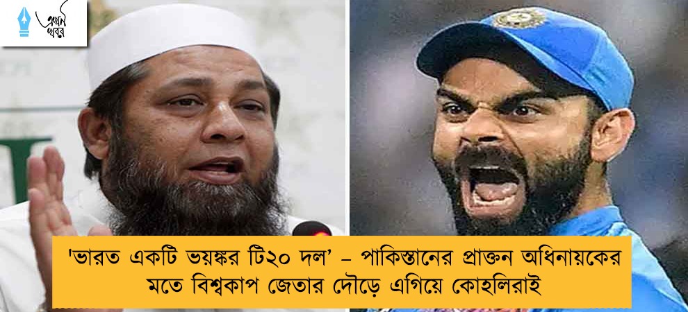 'ভারত একটি ভয়ঙ্কর টি২০ দল’ – পাকিস্তানের প্রাক্তন অধিনায়কের মতে বিশ্বকাপ জেতার দৌড়ে এগিয়ে কোহলিরাই