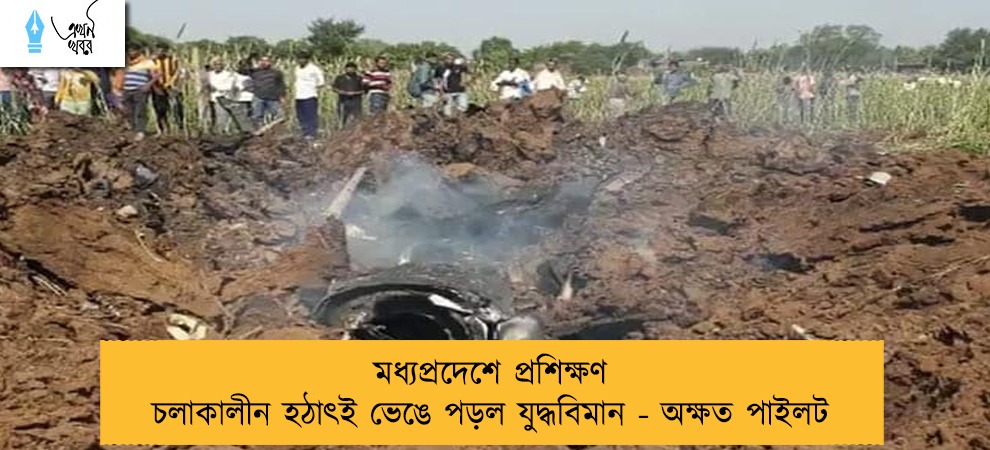 মধ্যপ্রদেশে প্রশিক্ষণ চলাকালীন হঠাৎই ভেঙে পড়ল যুদ্ধবিমান - অক্ষত পাইলট