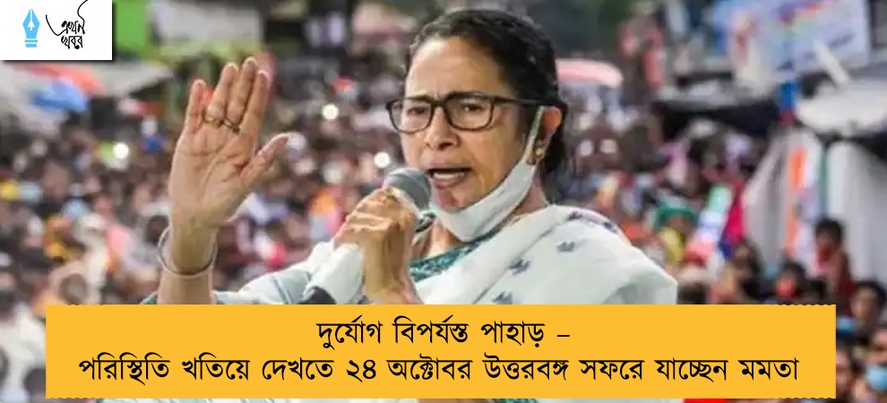 দুর্যোগ বিপর্যস্ত পাহাড় – পরিস্থিতি খতিয়ে দেখতে ২৪ অক্টোবর উত্তরবঙ্গ সফরে যাচ্ছেন মমতা