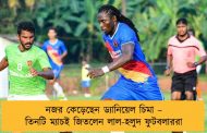 নজর কেড়েছেন ড্যানিয়েল চিমা – তিনটি ম্যাচই জিতলেন লাল-হলুদ ফুটবলাররা