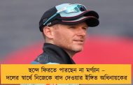 ছন্দে ফিরতে পারছেন না মর্গ্যান – দলের স্বার্থে নিজেকে বাদ দেওয়ার ইঙ্গিত অধিনায়কের