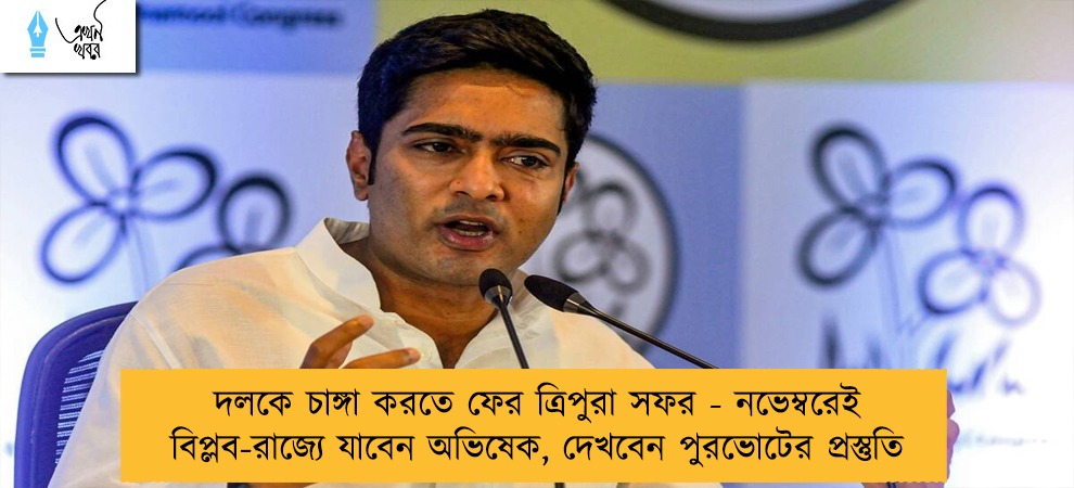 দলকে চাঙ্গা করতে ফের ত্রিপুরা সফর - নভেম্বরেই বিপ্লব-রাজ্যে যাবেন অভিষেক, দেখবেন পুরভোটের প্রস্তুতি