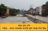 কাজ প্রায় শেষ পর্যায়ে - বাংলা নববর্ষের আগেই খুলে যাচ্ছে টালা ব্রিজ