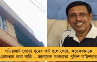 গড়িয়াহাট জোড়া খুনের জট খুলে গেছে, কয়েকজনকে গ্রেফতার করা বাকি – জানালেন কলকাতা পুলিশ কমিশনার