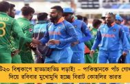 টি২০ বিশ্বকাপে হাড্ডাহাড্ডি লড়াই! – পাকিস্তানকে পাঁচ গোল দিয়ে রবিবার মুখোমুখি হচ্ছে বিরাট কোহলির ভারত