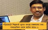 গড়িয়াহাটে শিল্পকর্তা খুনের তদন্তে চাঞ্চল্যকর তথ্য – পাথরপ্রতিমা থেকে আটক আরও ২