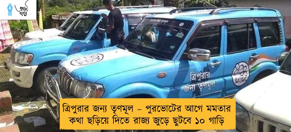 ত্রিপুরার জন্য তৃণমূল – পুরভোটের আগে মমতার কথা ছড়িয়ে দিতে রাজ্য জুড়ে ছুটবে ১০ গাড়ি