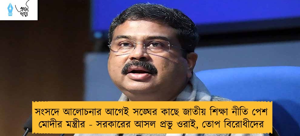 সংসদে আলোচনার আগেই সঙ্ঘের কাছে জাতীয় শিক্ষা নীতি পেশ মোদীর মন্ত্রীর - সরকারের আসল প্রভু ওরাই, তোপ বিরোধীদের