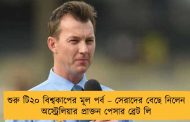 শুরু টি২০ বিশ্বকাপের মূল পর্ব – সেরাদের বেছে নিলেন অস্ট্রেলিয়ার প্রাক্তন পেসার ব্রেট লি
