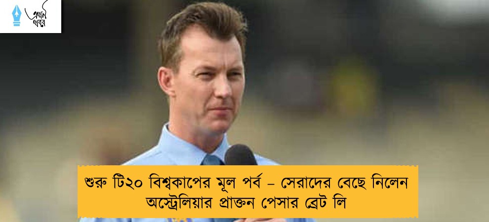 শুরু টি২০ বিশ্বকাপের মূল পর্ব – সেরাদের বেছে নিলেন অস্ট্রেলিয়ার প্রাক্তন পেসার ব্রেট লি