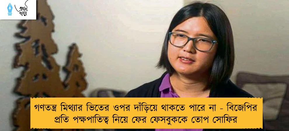 গণতন্ত্র মিথ্যার ভিতের ওপর দাঁড়িয়ে থাকতে পারে না - বিজেপির প্রতি পক্ষপাতিত্ব নিয়ে ফের ফেসবুককে তোপ সোফির