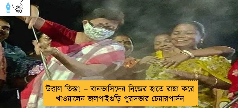 উত্তাল তিস্তা! – বানভাসিদের নিজের হাতে রান্না করে খাওয়ালেন জলপাইগুড়ি পুরসভার চেয়ারপার্সন
