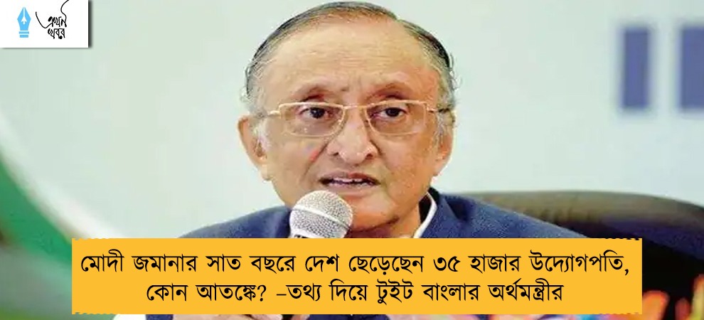 মোদী জমানার সাত বছরে দেশ ছেড়েছেন ৩৫ হাজার উদ্যোগপতি, কোন আতঙ্কে? –তথ্য দিয়ে টুইট বাংলার অর্থমন্ত্রীর