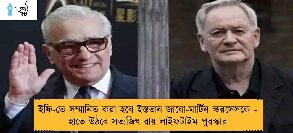 ইফি-তে সম্মানিত করা হবে ইস্তভান জাবো-মার্টিন স্করসেসকে - হাতে উঠবে সত্যজিৎ রায় লাইফটাইম পুরস্কার