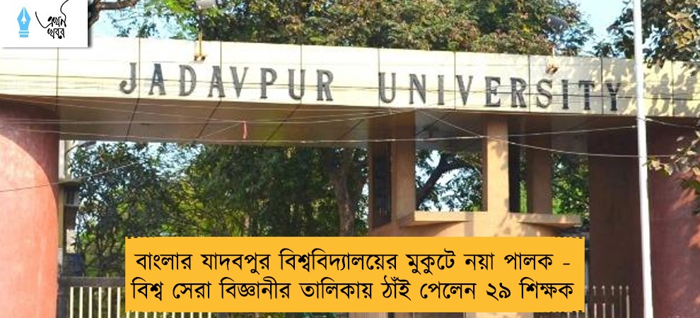 বাংলার যাদবপুর বিশ্ববিদ্যালয়ের মুকুটে নয়া পালক - বিশ্ব সেরা বিজ্ঞানীর তালিকায় ঠাঁই পেলেন ২৯ শিক্ষক