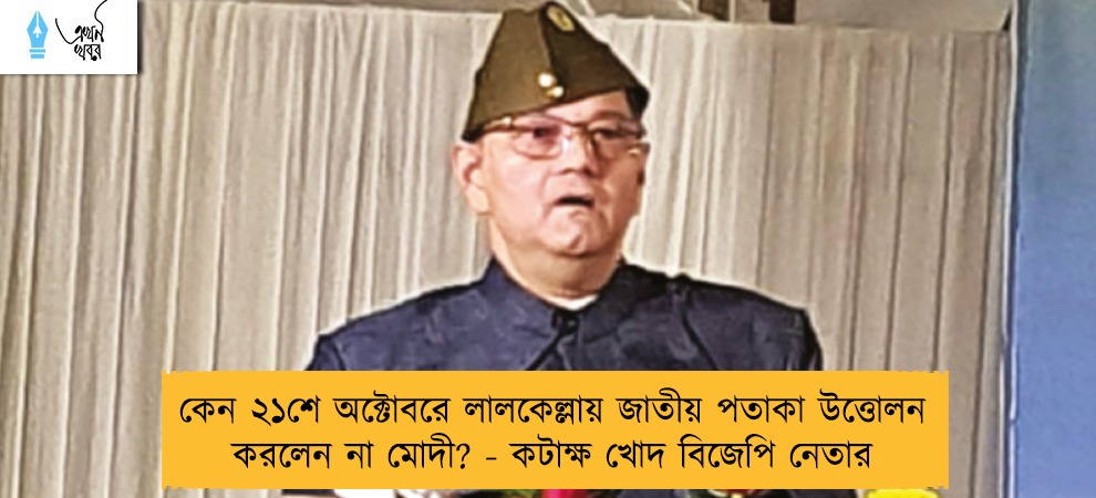কেন ২১শে অক্টোবরে লালকেল্লায় জাতীয় পতাকা উত্তোলন করলেন না মোদী? - কটাক্ষ খোদ বিজেপি নেতার