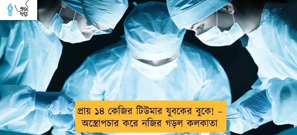 প্রায় ১৪ কেজির টিউমার যুবকের বুকে! – অস্ত্রোপচার করে নজির গড়ল কলকাতা