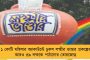 স্কুল খোলার পথে আরও একধাপ – মেরামতির জন্য ৬৪৬৮টি বিদ্যালয়কে টাকা বিকাশভবনের