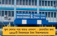 স্কুল খোলার পথে আরও একধাপ – মেরামতির জন্য ৬৪৬৮টি বিদ্যালয়কে টাকা বিকাশভবনের