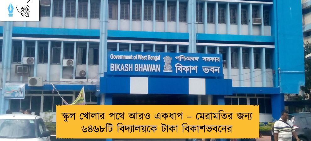 স্কুল খোলার পথে আরও একধাপ – মেরামতির জন্য ৬৪৬৮টি বিদ্যালয়কে টাকা বিকাশভবনের