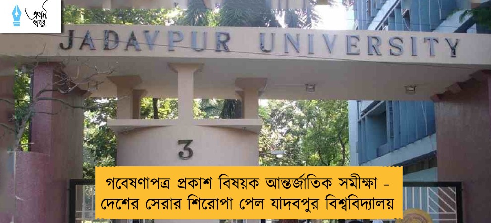 গবেষণাপত্র প্রকাশ বিষয়ক আন্তর্জাতিক সমীক্ষা - দেশের সেরার শিরোপা পেল যাদবপুর বিশ্ববিদ্যালয়