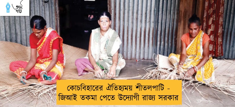 কোচবিহারের ঐতিহ্যময় শীতলপাটি - জিআই তকমা পেতে উদ্যোগী রাজ্য সরকার