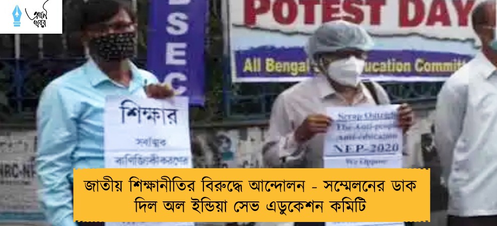 জাতীয় শিক্ষানীতির বিরুদ্ধে আন্দোলন - সম্মেলনের ডাক দিল অল ইন্ডিয়া সেভ এডুকেশন কমিটি
