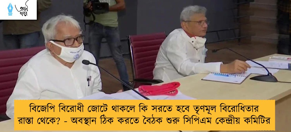 বিজেপি বিরোধী জোটে থাকলে কি সরতে হবে তৃণমূল বিরোধিতার রাস্তা থেকে? - অবস্থান ঠিক করতে বৈঠক শুরু সিপিএম কেন্দ্রীয় কমিটির