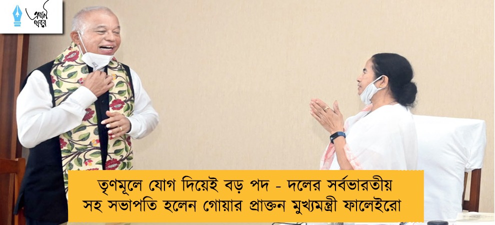 তৃণমূলে যোগ দিয়েই বড় পদ - দলের সর্বভারতীয় সহ সভাপতি হলেন গোয়ার প্রাক্তন মুখ্যমন্ত্রী ফালেইরো