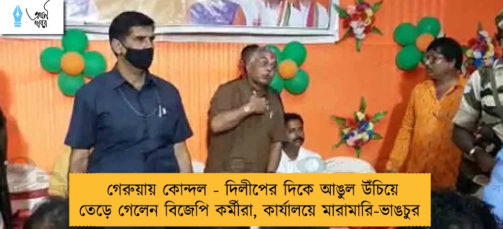 গেরুয়ায় কোন্দল - দিলীপের দিকে আঙুল উঁচিয়ে তেড়ে গেলেন বিজেপি কর্মীরা, কার্যালয়ে মারামারি-ভাঙচুর