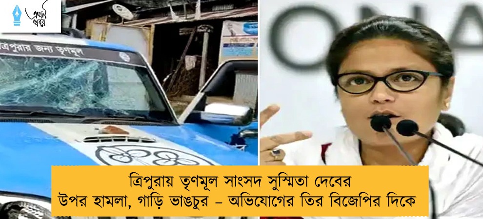 ত্রিপুরায় তৃণমূল সাংসদ সুস্মিতা দেবের উপর হামলা, গাড়ি ভাঙচুর – অভিযোগের তির বিজেপির দিকে