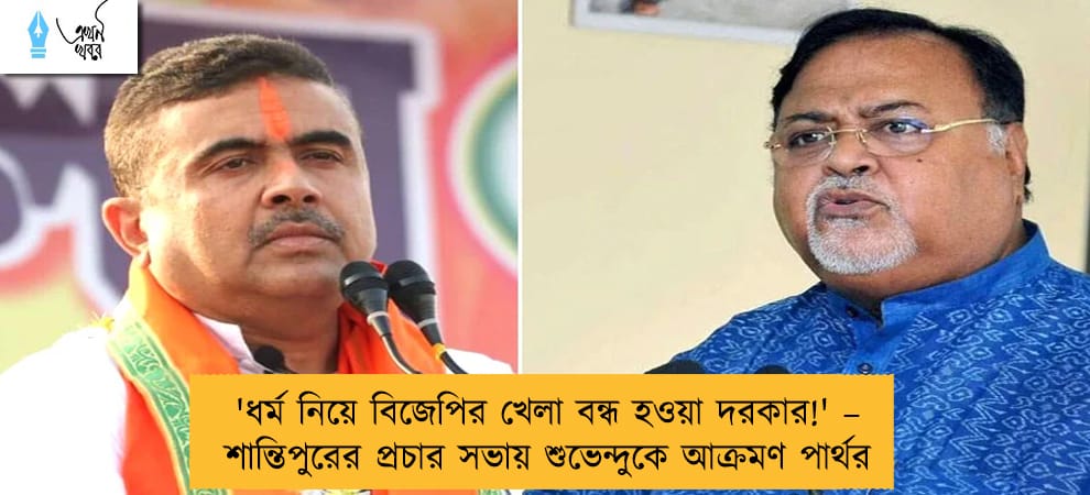 'ধর্ম নিয়ে বিজেপির খেলা বন্ধ হওয়া দরকার!' – শান্তিপুরের প্রচার সভায় শুভেন্দুকে আক্রমণ পার্থর